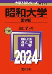 2026年最新】昭和大学医学部赤本の人気アイテム - メルカリ