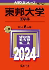 2025年最新】東邦大学 赤本の人気アイテム - メルカリ
