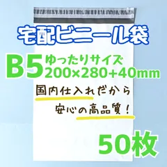 B5　宅配ビニール袋　50枚　200×280　発送用ビニール袋　高品質　宅配袋　白