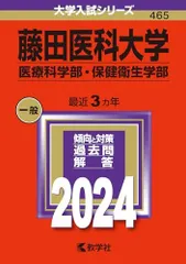 2025年最新】藤田医科大学 赤本の人気アイテム - メルカリ