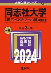 2026年最新】同志社大学 赤本 2023の人気アイテム - メルカリ