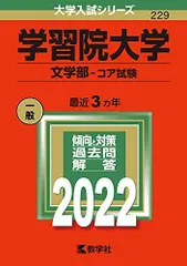 2025年最新】学習院大学 赤本 文学部の人気アイテム - メルカリ