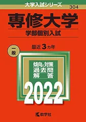 2025年最新】専修大学 赤本の人気アイテム - メルカリ