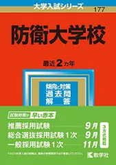 2026年最新】防衛大学校 赤本 2022の人気アイテム - メルカリ