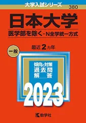 2025年最新】赤本 日本大学の人気アイテム - メルカリ
