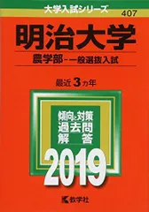 2025年最新】赤本 明治大学 農学部の人気アイテム - メルカリ