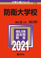2026年最新】防衛大学校 赤本 2022の人気アイテム - メルカリ