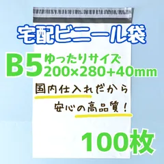 B5　宅配ビニール袋　100枚　200×280　発送用ビニール袋　高品質　宅配袋　白