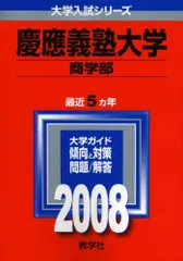 慶應義塾大学2011(商学部) 赤本 語学・辞書・学習参考書