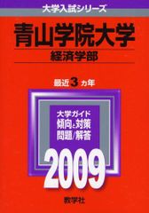 青山学院大学(経済学部) [2009年版 大学入試シリーズ] 赤本