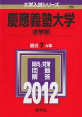 2025年最新】赤本 慶應 法学部の人気アイテム - メルカリ
