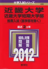最終値下げ【ラストひとつ】書き込みなし✨近畿大学　公募推薦　赤本　10年分 2025年最新】近畿大学 赤本の人気アイテム - メルカリ