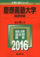 2025年最新】赤本 慶應義塾大学 経済の人気アイテム - メルカリ