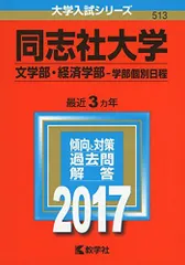 同志社大学(文学部・経済学部-学部個別日程) (2017年版大学入試シリーズ) 赤本