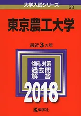 東京農工大学 (2018年版大学入試シリーズ) 赤本 教学社編集部のサムネイル