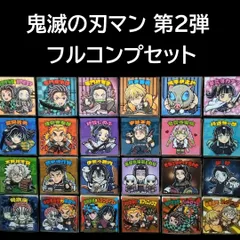 鬼滅の刃マン 第2弾 全24種 フルコンプセット ： ロッテ 鬼滅の刃マンチョコ