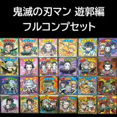 鬼滅の刃マン 遊郭編 全24種 フルコンプセット ： ロッテ 鬼滅の刃マンチョコ