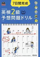 【CD2枚付・音声アプリ対応】7日間完成 英検2級 予想問題ドリル 5訂版 (旺文社英検書)