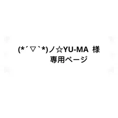 (*´▽`*)ノ☆YU-MA 様 専用ページ