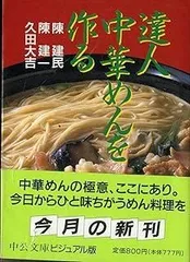 達人中華めんを作る (中公文庫 ビジュアル版 ち 1-5)