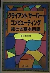 クライアント/サーバー・コンピューティング絵とき基本用語