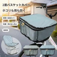自転車かごカバー 前 防水 大型 おしゃれ ワイド 大きめ 二段式 カゴカバー 前カゴ かぶせるだけ 厚手 破れにくい 籠 M Lのサムネイル