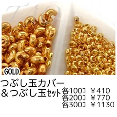 【各100個】 ゴールド つぶし玉カバー 約3mm＆つぶし玉 約2mm セット アクセサリー制作 固定用パーツ 初心者向け ［F-23-1］