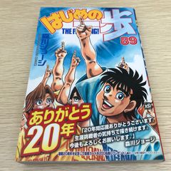 はじめの一歩 89巻 初版 帯付き 森川ジョージ 少年マガジンコミックス