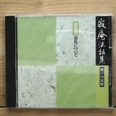 2025年最新】瀬戸内寂聴cdの人気アイテム - メルカリ