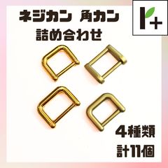 ネジカン カクカン 詰め合わせ 4種類 計11個 ネジ式 角カン <r4_25_1108_01>