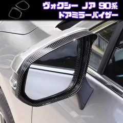 【VOXY NOAH 90系】 ドア ミラー リング バイザー / カーボン / トヨタ アルファード ヴェルファイア 40系 カローラクロス スバル ソルテラ スズキ ランディ 等対応 / カバー