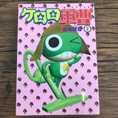 初版・帯付】ケロロ軍曹 1巻 2巻セット 吉崎観音 四知堂 - メルカリ