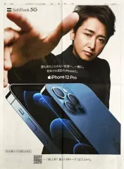 【中古】芸能雑誌 嵐 大野智 iPhone12Pro 新聞広告
