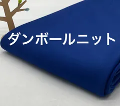 なのか S-125 1.8m ダンボールニット 幅185㎝ アパレル残 混率不明 ブルー系 色は写真ご確認下さい なのか布地 メルカリからメルカリshopsへ引っ越して来ました^ ^