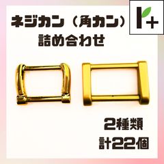 ネジカン カクカン ゴールド 詰め合わせ 2種類 計22個 ネジ式 角カン <r4_25_1108_02>