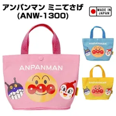 アンパンマン ミニてさげ (ピンク・ブルー・イエロー)（ANW-1300）日本製/トートバッグ/手提げ/バッグ/かばん/小物入れ