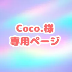 Coco.様 専用ページ