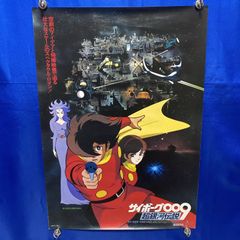 当時物】サイボーグ 009 超銀河伝説 B2 絹目加工 ポスター - メルカリ