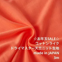 D8X/41-060◆3m 還元価格/ポリドライマスター天竺ニット生地/生地のM/ロングセラー商品