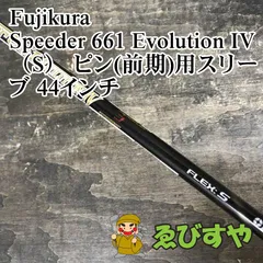 ◆新品 希少◆Ⅳ■S■スピーダー661■Mシリアル■純正カスタム■エボリューション４■タイトリストスリーブ付 フジクラ 1w用 【1023D6s 2025年最新speeder 661 evolution ivの人気アイテム - メルカリ