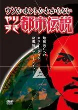【中古】 ウソかホントかわからない やりすぎ都市伝説 地球滅亡までのカウントダウン (2巻セット) 上巻、下巻 [レンタル落ち] [DVD]