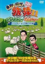2026年最新】東野・岡村の旅猿SPの人気アイテム - メルカリ