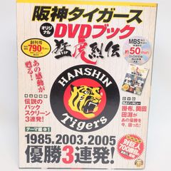 阪神タイガース DVDブック 猛虎烈伝 創刊号 - メルカリ