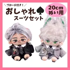 20cm ぬいぐるみ服 スーツセット 上着 シャツ ネクタイ ズボン ブローチ付き おしゃれ 着せ替え コスチューム 推し活グッズ ぬい服コココ D281