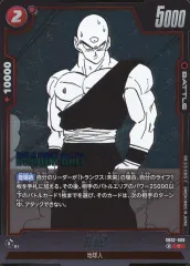 【中古】ドラゴンボールスーパーカードゲーム SB02-009[C]：天津飯