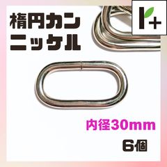 楕円カン ニッケル 内径30㎜ 6個 ダエンカン <ym_25_0212_01>