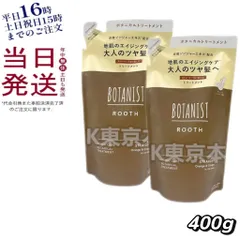 【2個セット】 ボタニスト ルース エイジングケア トリートメント ストレート 詰替 400g 母の日 (0708)のサムネイル