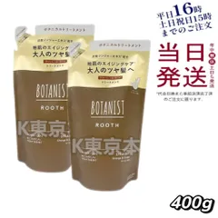 【2個セット】 ボタニスト ルース エイジングケアトリートメント ストレート 400g 詰め替え 父の日 (0622)のサムネイル