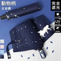 日傘 折りたたみ 未使用 完全遮光 軽量 猫柄 UVカット 折りたたみ傘 100％ 遮光 レディース 自動開閉 動物柄 雨傘 軽量 遮熱 長傘 超強撥水