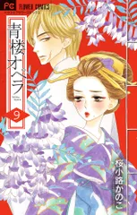 青楼オペラ ９/小学館/桜小路かのこ（コミック）